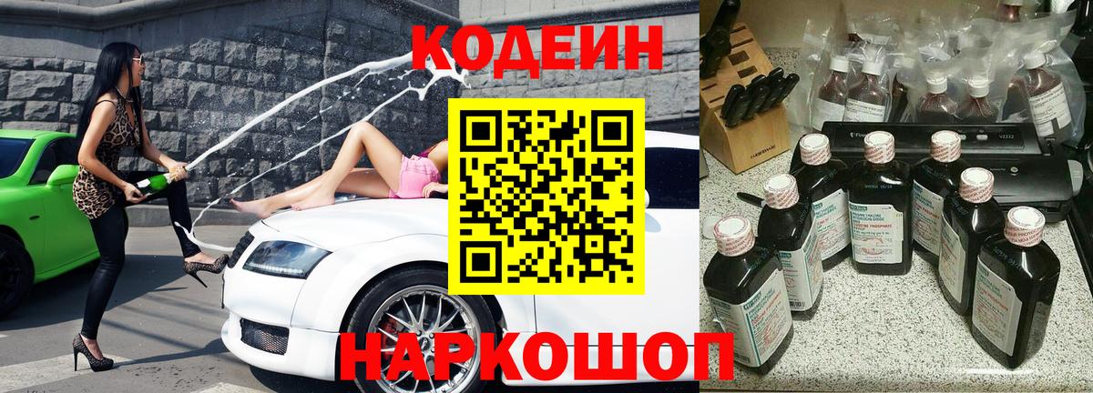 Codein напиток Lean (лин) Волгоград