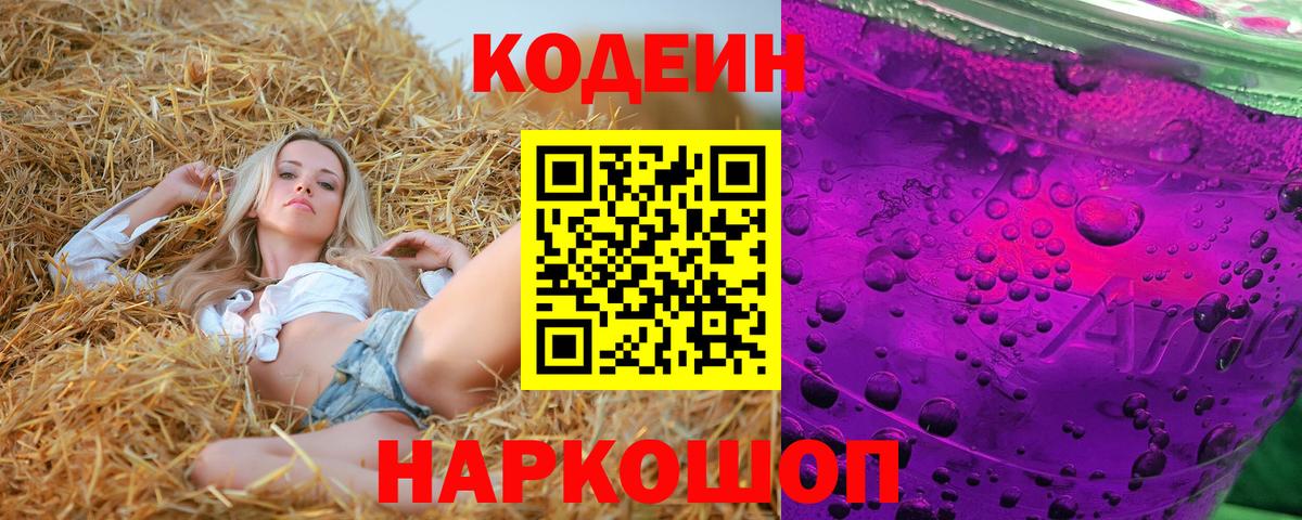 Кодеиновый сироп Lean напиток Lean (лин)  Вход с VPN  Волгоград  Кодеин Purple Drank 